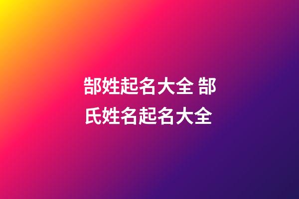 郜姓起名大全 郜氏姓名起名大全